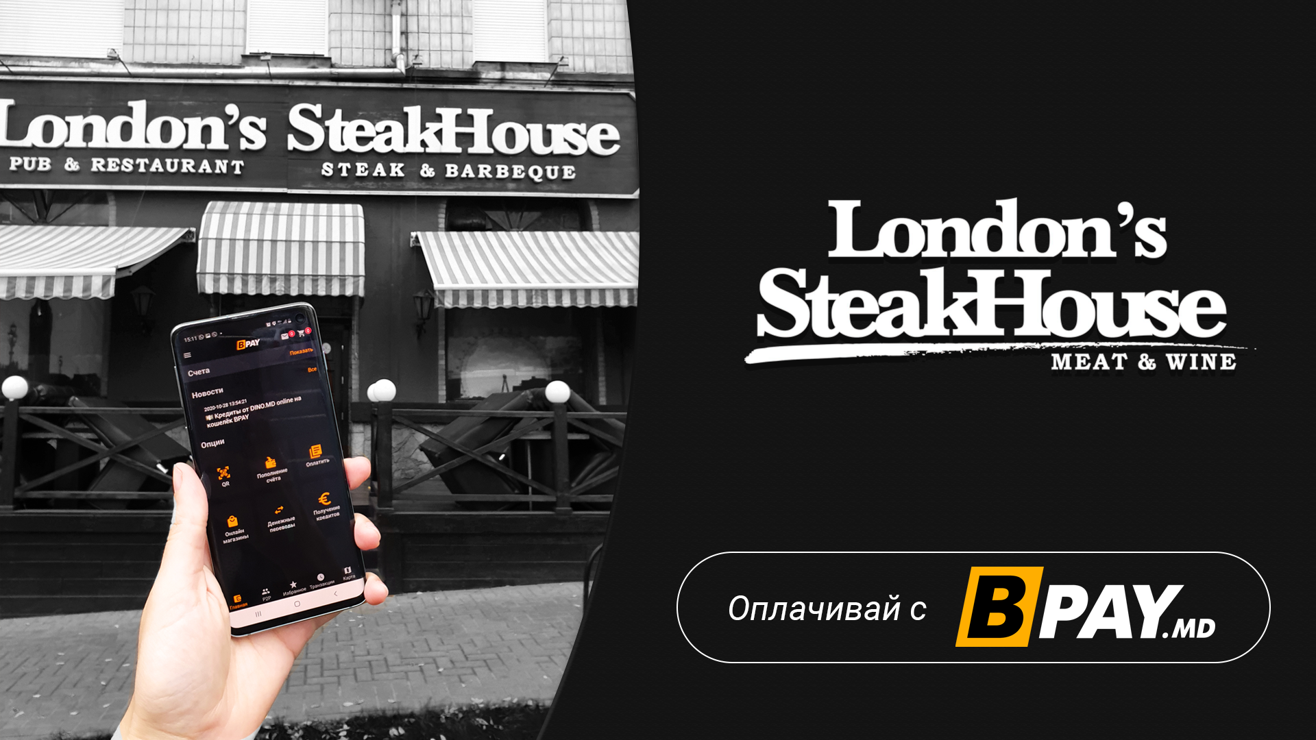 QR-код оплата кошельком BPAY в ресторане London’s SteakHouse
