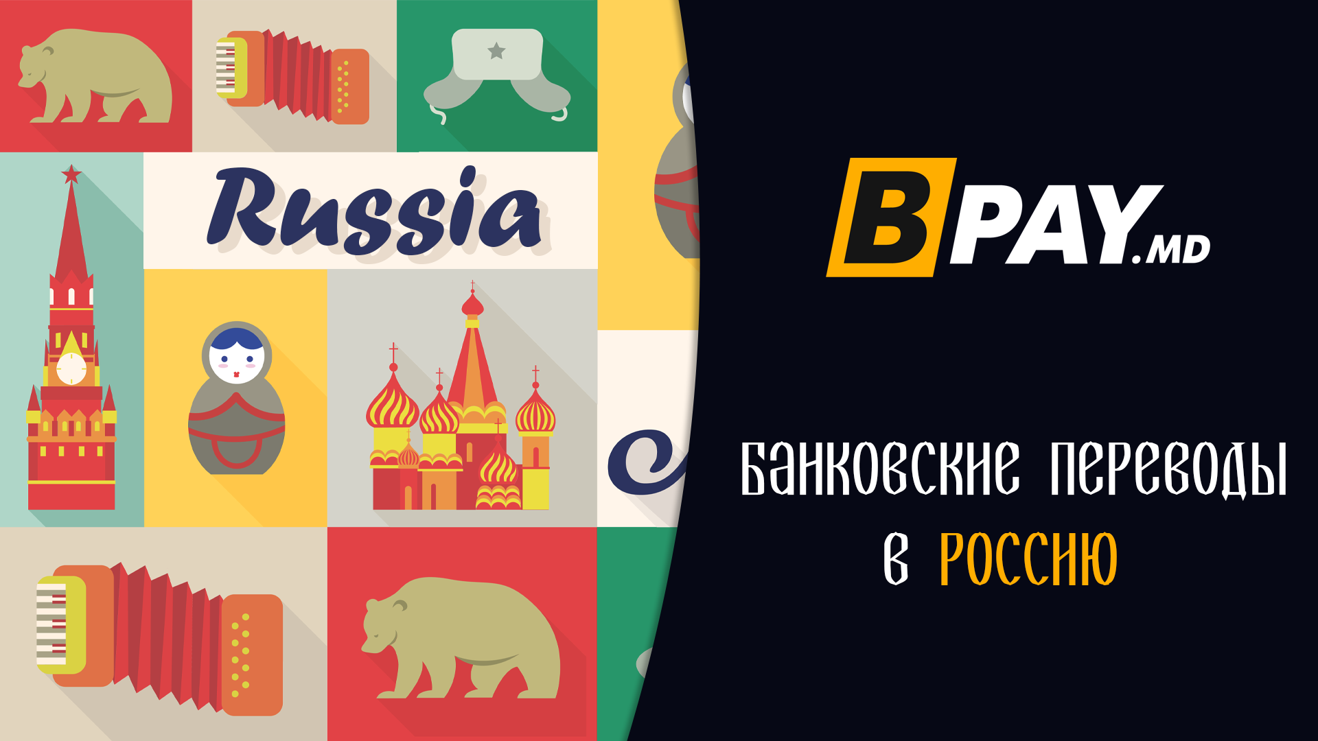 💵 Банковские переводы в РОССИЮ через BPAY