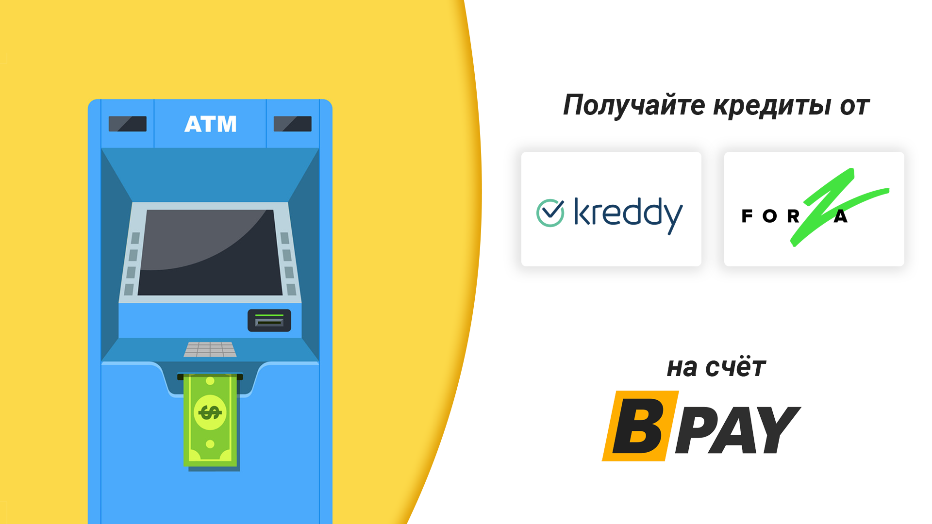 💵 Пoлучайте кредиты от Kreddy и Forza на счёт BPay