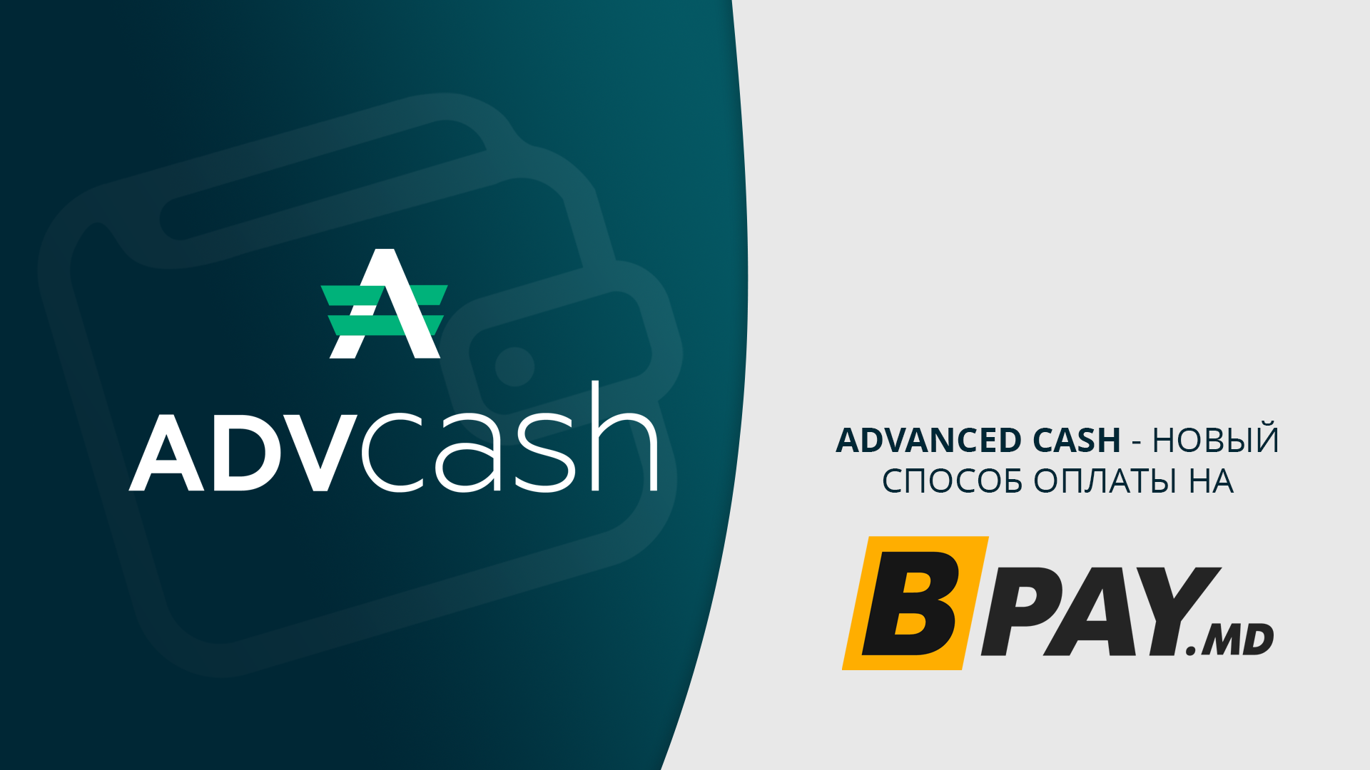 🎉 Adv Cash – новый способ оплаты на BPAY.md