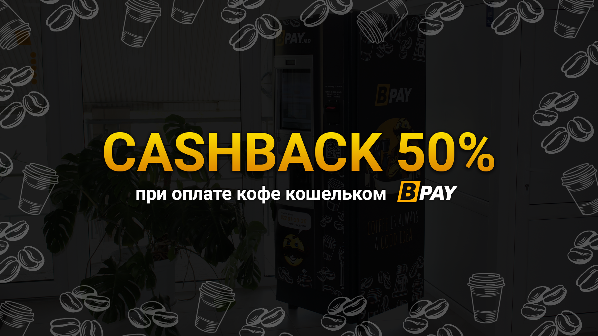 CASH-BACK 50% за кофе