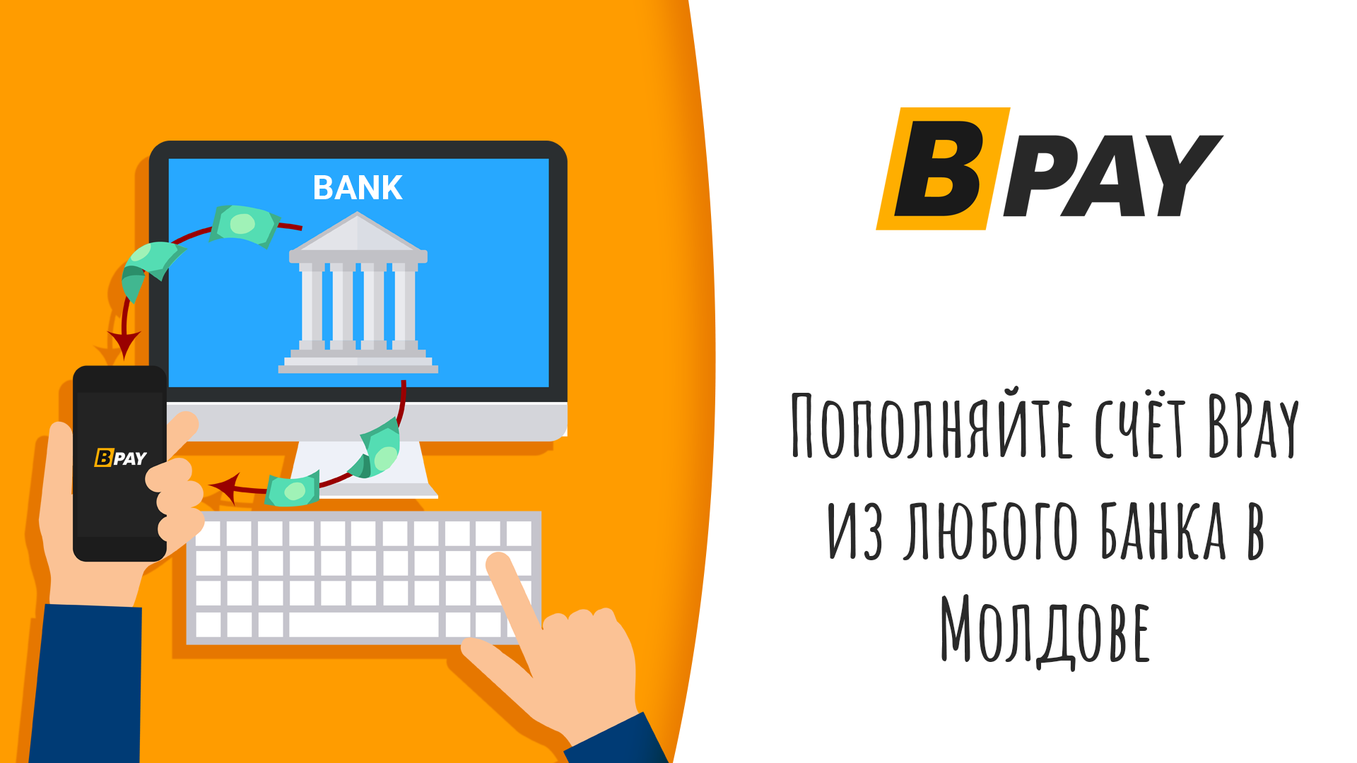 Как пополнить счёт BPAY из любого банка в Молдове?