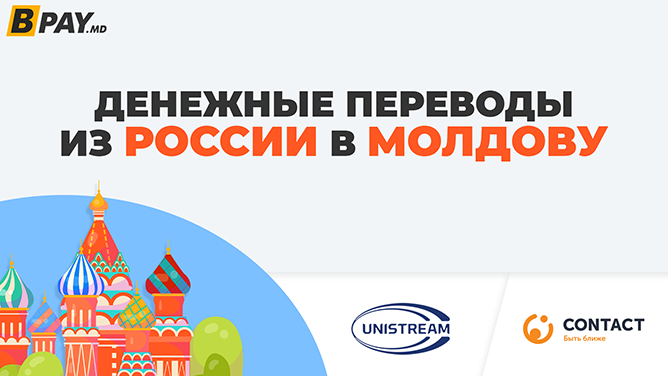 Получай переводы Unistream и Contact из России в Молдову через BPAY