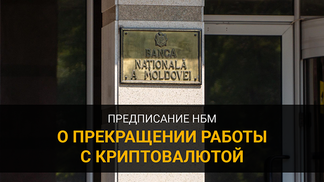 Предписание НБМ всем платёжным системам Молдовы о прекращении работы с криптовалютой
