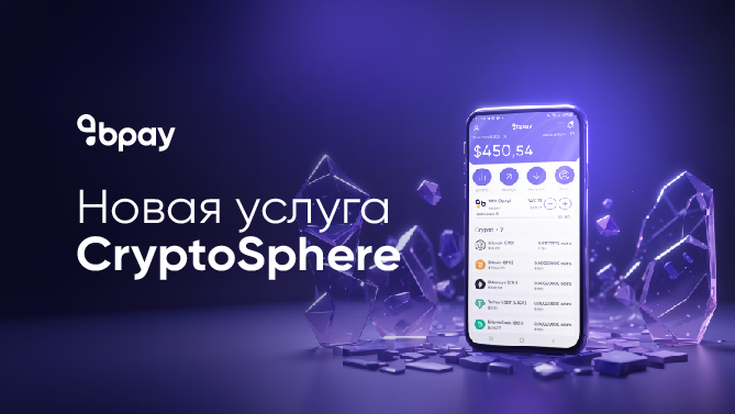Запуск продукта Crypto Sphere