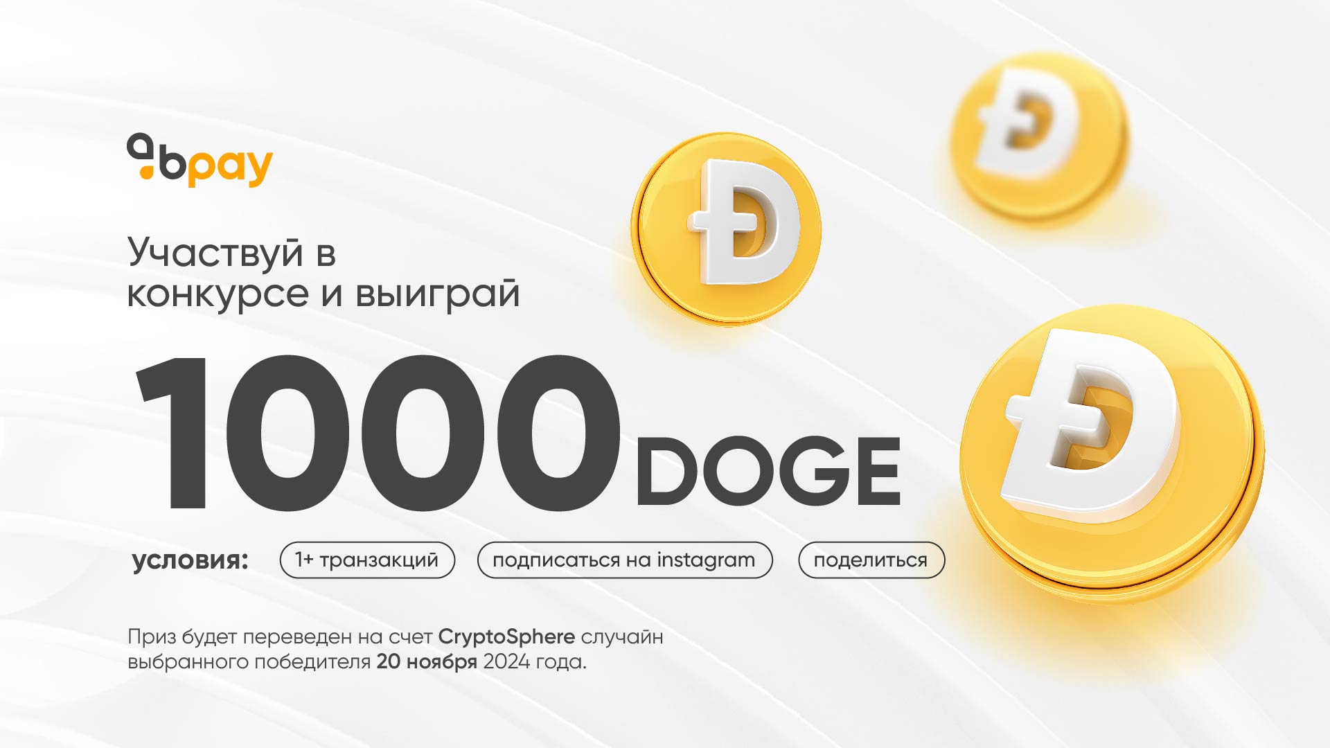 Участвуйте в конкурсе и выиграйте 1000 DOGE