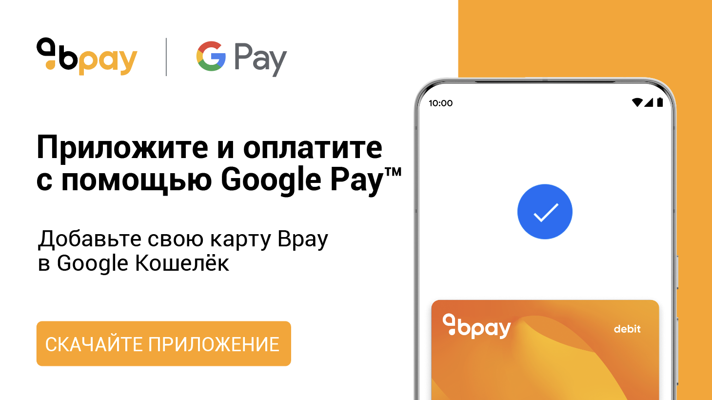 Теперь Вы можете добавить свою карту Bpay в Google Кошелёк и оплачивать через Google Pay™