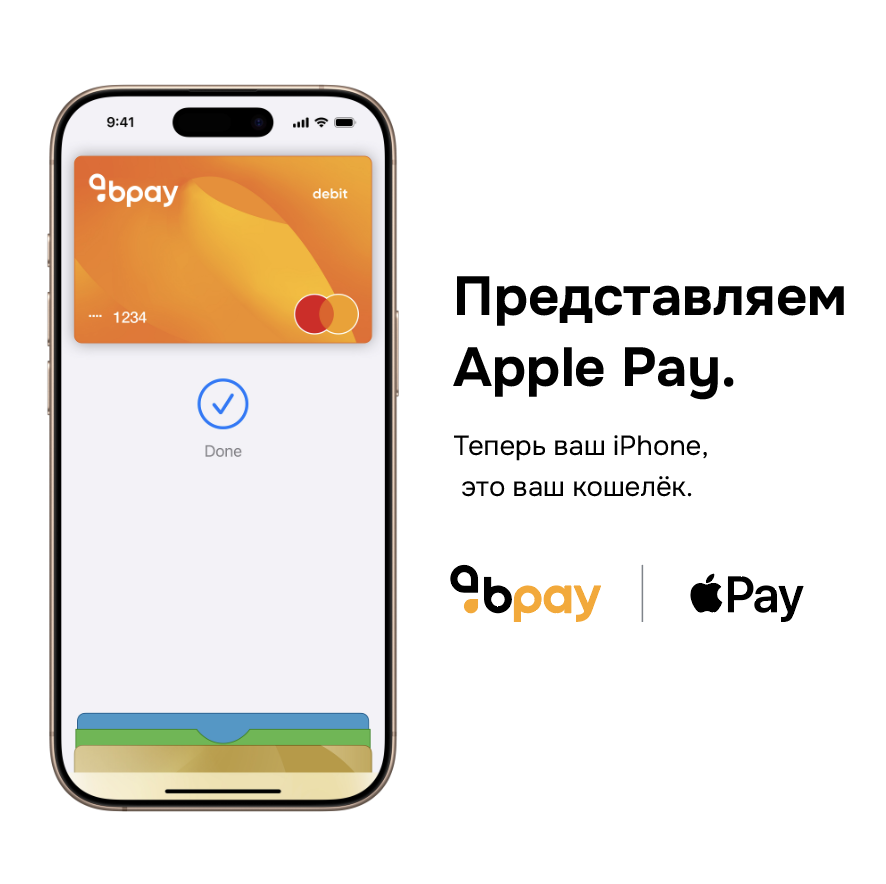 Теперь вы можете добавить карту Bpay в Apple Wallet и оплачивать с помощью Apple Pay!
