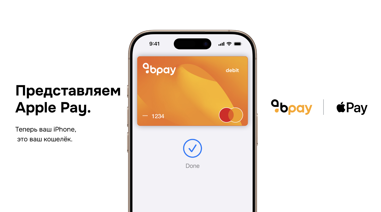 Теперь вы можете добавить карту Bpay в Apple Wallet и оплачивать с помощью Apple Pay!